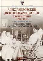 Александровский дворец в Царском Селе. Люди и стены. 1796-1917. Повседневная жизнь Российского императорского двора - Игорь Зимин - 2025 год