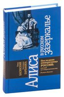 Алиса в русском зазеркалье. Последняя императрица России: взгляд из современности - Екатерина Барбаняга, Павел Басинский - 2022 год