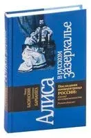 Алиса в русском зазеркалье. Последняя императрица России: взгляд из современности - Екатерина Барбаняга, Павел Басинский - 2022 год