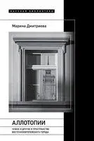 Аллотопии: Чужое и Другое в пространстве восточноевропейского города - Марина Дмитриева - 2023 год