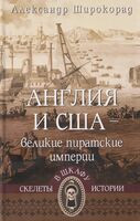 Англия и США – великие пиратские империи - Александр Широкорад - 2026 год