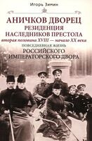 Аничков дворец. Резиденция наследников престола. Вторая половина XVIII — начало XX в. - Игорь Зимин - 2025 год