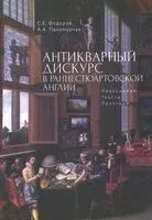Антикварный дискурс в раннестюартовской Англии. Персоналии. Тексты. Практики - Анастасия Паламарчук, С. Федоров - 2025 год