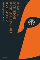 Античная и византийская военная теория - А. Нефедкин - 2026 год