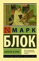 Апология истории - Марк Блок - 2025 год