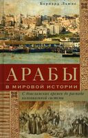 Арабы в мировой истории. С доисламских времен до распада колониальной системы - Бернард Льюис - 2025 год
