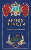 Армия Победы. Великая Отечественная война - Артем Драбкин, Алексей Исаев - 2025 год