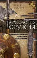 Археология оружия. От бронзового века до эпохи Ренессанса - Эварт Окшотт - 2024 год
