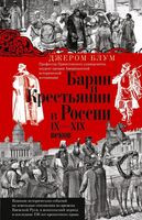 Барин и крестьянин в России IX-XIX веков - Джереми Блум - 2025 год
