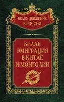 Белая эмиграция в Китае и Монголии - С. Волков - 2024 год