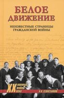 Белое движение. Неизвестные страницы Гражданской войны - Александр Севастьянов - 2025 год