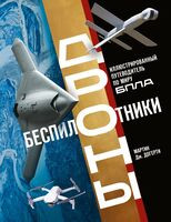 Беспилотники. Дроны. Иллюстрированный путеводитель по миру БПЛА - Мартин Дж. Догерти - 2026 год
