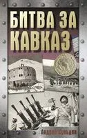 Битва за Кавказ - Андрей Сульдин - 2025 год