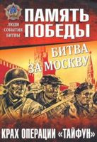Битва за Москву. Крах операции "Тайфун" - Константин Семенов - 2020 год