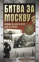 Битва за Москву. Хроника 203 дней и ночей боев за столицу - Андрей Сульдин - 2025 год
