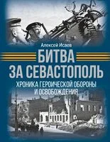 Битва за Севастополь. Хроника героической обороны и освобождения - Алексей Исаев - 2025 год