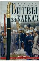 Битвы за Кавказ. История войн на турецко-кавказском фронте - Уильям Аллен, Павел Муратов - 2024 год