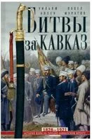 Битвы за Кавказ. История войн на турецко-кавказском фронте - Уильям Аллен, Павел Муратов - 2024 год