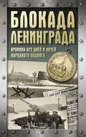 Блокада Ленинграда. Хроника 872 дней и ночей народного подвига - Андрей Сульдин - 2024 год