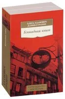 Блокадная книга - Алесь Адамович, Даниил Гранин - 2024 год