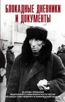 Блокадные дневники и документы. Из архива ФСБ - 2025 год