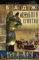 Боги египтян. Царство света, или Тайны загробного мира - Уоллис Бадж - 2025 год