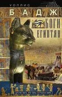 Боги египтян. Царство света, или Тайны загробного мира - Уоллис Бадж - 2025 год