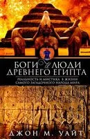 Боги и люди Древнего Египта - Джон Мэнчип Уайт - 2022 год