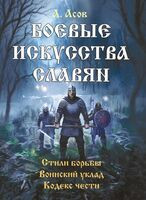 Боевые искусства славян - Александр Асов - 2025 год