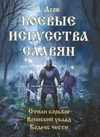 Боевые искусства славян - Александр Асов - 2025 год