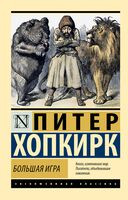 Большая игра - Питер Хопкирк - 2025 год