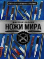 Большая энциклопедия. Ножи мира - Дмитрий Силлов - 2023 год