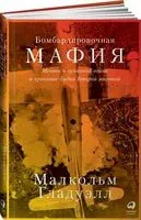 Бомбардировочная мафия. Мечты о гуманной войне и кровавые будни Второй мировой - Малкольм Гладуэлл - 2022 год