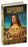 Борджиа. Первая итальянская мафия - Ирина Терпугова - 2024 год