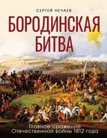Бородинская битва - Сергей Нечаев - 2024 год