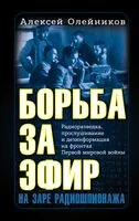 Борьба за эфир. Радиоразведка, прослушивание и дезинформация на фронтах Первой мировой войны - А. Олейников - 2022 год