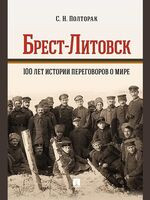 Брест-Литовск. 100 лет истории переговоров о мире - Сергей Полторак - 2026 год
