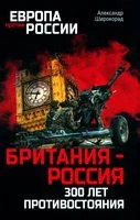 Британия – Россия. 300 лет противостояния - Александр Широкорад - 2023 год