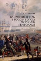Британские послы в России в эпоху дворцовых переворотов - Татьяна Лабутина - 2025 год