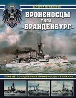 Броненосцы типа "Бранденбург". Первые эскадренные броненосцы Германии - Валерий Мужеников - 2025 год