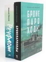 Бронепароходы. Речфлот. Комплект из 2 книг - Алексей Иванов - 2024 год