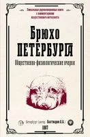 Брюхо Петербурга. Общественно-физиологические очерки - Анатолий Бахтиаров - 2023 год