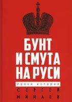 Бунт и смута на Руси - Сергей Минаев - 2022 год