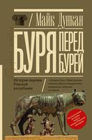 Буря перед бурей. История падения Римской республики - Майк Дункан - 2021 год