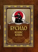 Бусидо. Кодекс воина - 2026 год