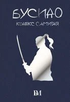 Бусидо. Кодекс самурая - Инадзо Нитобэ - 2025 год