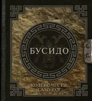 Бусидо. Кодекс чести самурая - 2024 год
