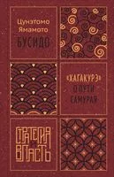 Бусидо. "Хагакурэ" о Пути самурая - Мусаси Миямото, Цунэтомо Ямамото - 2025 год