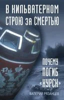 В кильватерном строю за смертью. Почему погиб "Курск" - Валерий Рязанцев - 2025 год
