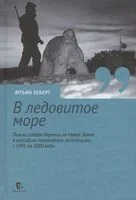 В ледовитое море. Поиски следов Баренца на Новой Земле в русско голландских экспедициях 1991-2000 годы - Япъян Зеберг - 2022 год